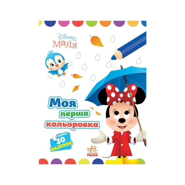 Книга Моя перша кольоровка. Мінні. Disney Маля Ранок (9789667504090) - зображення 1
