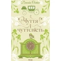 Книга Чуття і чуттєвість - Джейн Остін КСД (9786171519886) - зменшене зображення 1