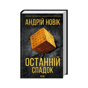 Книга Останній спадок - Андрій Новік КСД (9786171507012) зображення 1