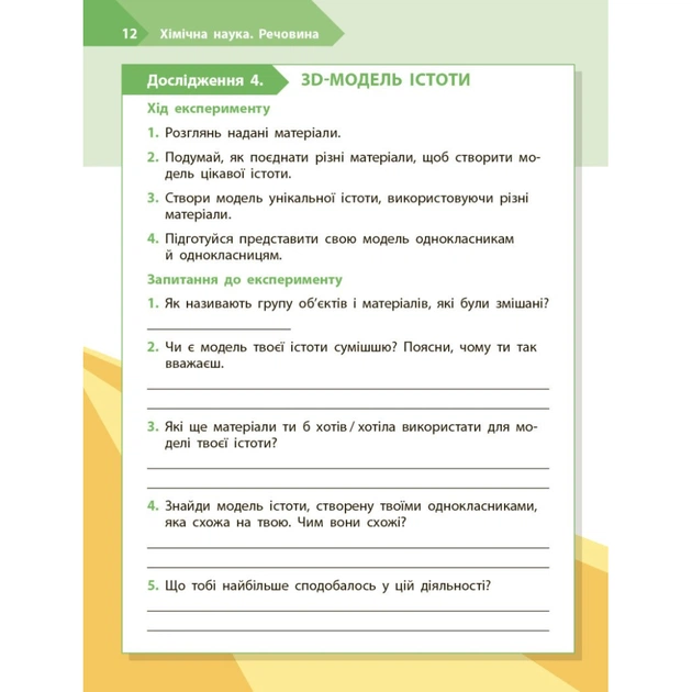 Робочий зошит STEM-старт. Дослідження. Хімічна наука. 3 клас Ранок (9786170990853) - picture 7