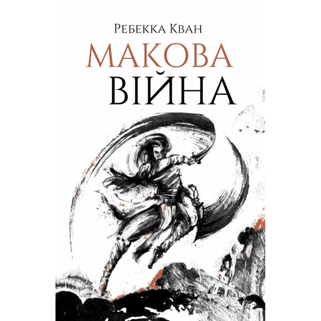 Книга Макова війна. Книга 1 - Ребекка Кван Жорж (9786177853823) - зображення 1