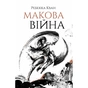 Книга Макова війна. Книга 1 - Ребекка Кван Жорж (9786177853823) - зменшене зображення 1