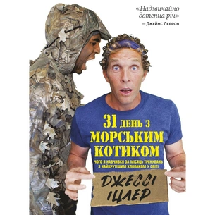 31 день с "морским котиком". Чему я научился за месяц тренировок с самым крутым мальчишкой на свете / Джесси Ицлер изображение 1