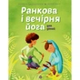 Книга Ранкова і вечірня йога - Лорена Паджалунґа Жорж (9786178287146) - зменшене зображення 1