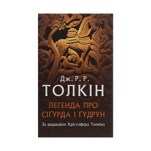 Книга Легенда про Сіґурда і Ґудрун - Джон Р. Р. Толкін Астролябія (9786176642039) зображення 1