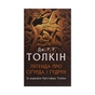 Книга Легенда про Сіґурда і Ґудрун - Джон Р. Р. Толкін Астролябія (9786176642039) - зменшене зображення 1