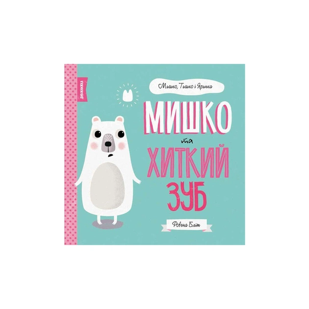 Книга Мишко, Тишко і Яринка. Мишко та хиткий зуб - Ровена Бліт Жорж (9786177853014) - зображення 1