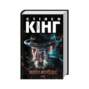 Книга Містер Мерседес - Стівен Кінг КСД (9786171516793) зображення 1