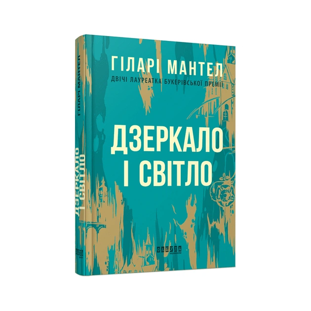 Книга Дзеркало і світло - Гіларі Мантел Фабула (9786170976994) - зображення 1