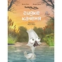 Книга Кажуть, що... гидке каченя - Моніка Лопес і Валерія Давіла BookChef (9786175481844) - зменшене зображення 1