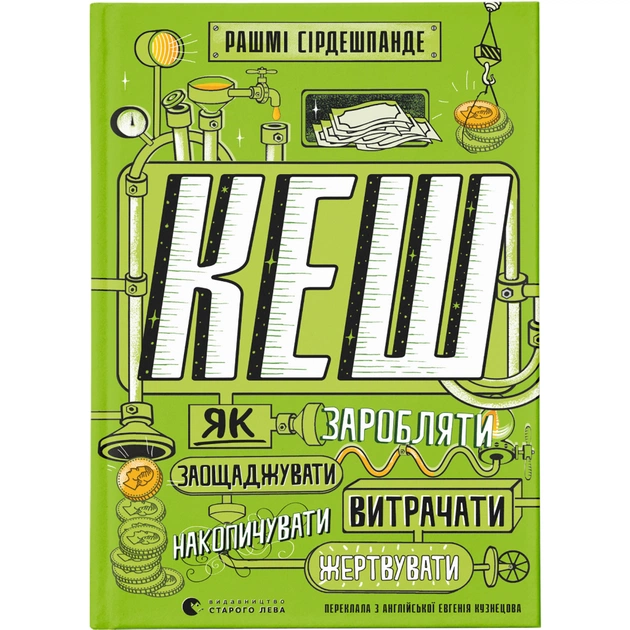 Книга КЕШ. Як заробляти, заощаджувати, витрачати, накопичувати, жертвувати - Рашмі Сірдешпанде Видавництво Старого Лева (9789664480168) - зображення 1