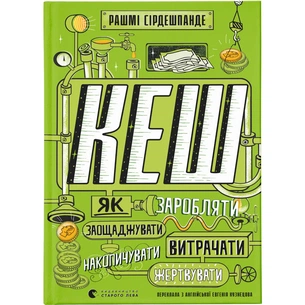 Книга КЕШ. Як заробляти, заощаджувати, витрачати, накопичувати, жертвувати - Рашмі Сірдешпанде Видавництво Старого Лева (9789664480168) зображення 1