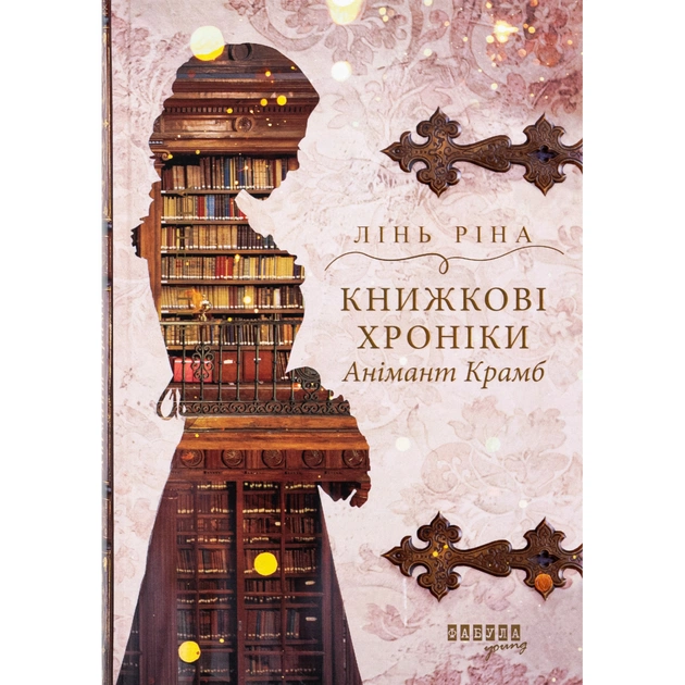 Книга Книжкові хроніки Анімант Крамб - Лінь Ріна Фабула (9786175222058) - зображення 1