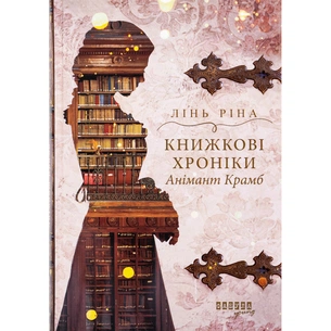 Книга Книжкові хроніки Анімант Крамб - Лінь Ріна Фабула (9786175222058) зображення 1