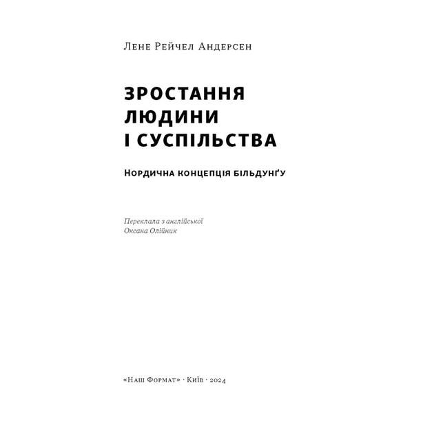 Книга Зростання людини і суспільства. Нордична концепція більдунґу - Лене Рейчел Андерсен Наш Формат (9786178434403) - зображення 3