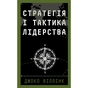 Книга Стратегія і тактика лідерства - Джоко Віллінк BookChef (9786175485101) - зменшене зображення 1