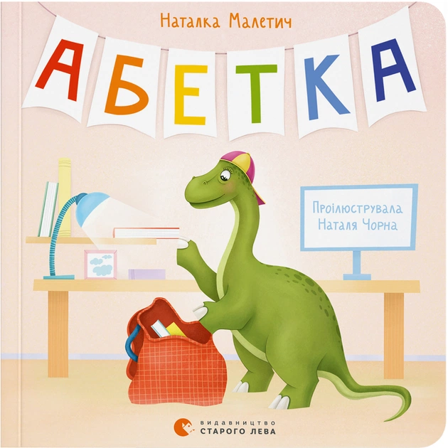 Книга Абетка - Наталка Малетич Видавництво Старого Лева (9789664480885) - зображення 1