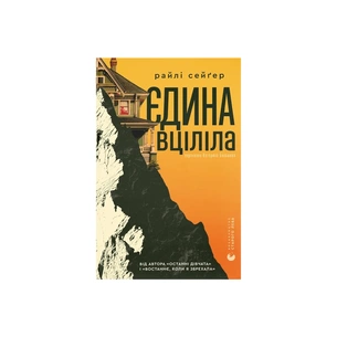 Книга Єдина вціліла - Райлі Сейґер Видавництво Старого Лева (9789664484333) зображення 1