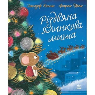 Книга Різдвяна ялинкова миша - Джозеф Коельо Ранок (9786170990983) зображення 1