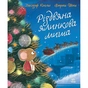 Книга Різдвяна ялинкова миша - Джозеф Коельо Ранок (9786170990983) - зменшене зображення 1