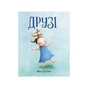 Книга Друзі - Аіко Ікеґамі Жорж (9786177853571) - зменшене зображення 1