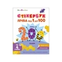 Книга Стікербук. Лічба від 1 до 100 Активний розвиток талантів (9789667616168) - зменшене зображення 1