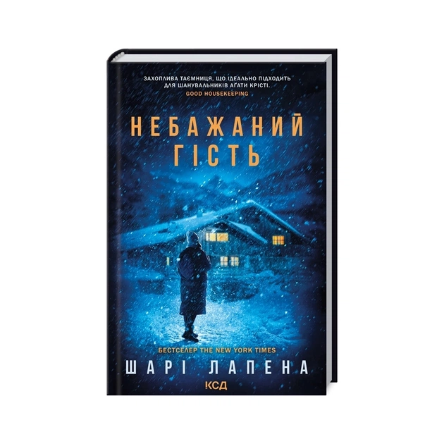 Книга Небажаний гість - Шарі Лапена КСД (9786171513969) - зображення 1