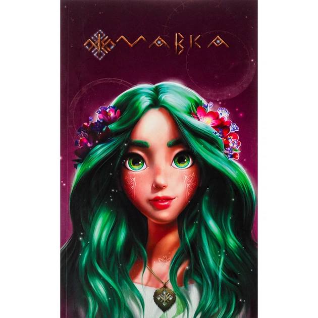 Книга Мавка. Щоденник. Літо Ранок (9789667514037) - зображення 1
