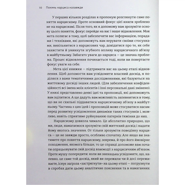 Книга Покинь нарциса назавжди. Як вийти з аб'юзивних і токсичних стосунків - Сара Девіс Видавництво Старого Лева (9789664483893) - picture 7