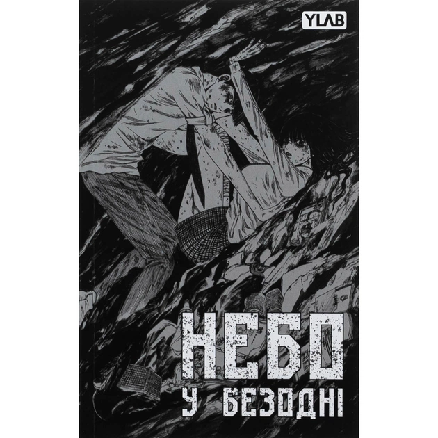 Комікс Небо у безодні. Том 1 - Юн Інван, Кім Сонхі Varvar Publishing (9786170994479) - picture 3