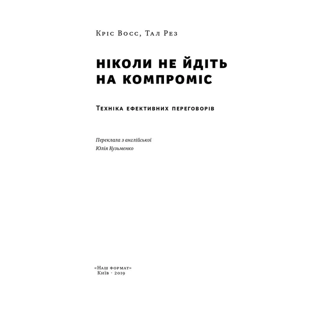 Книга Ніколи не йдіть на компроміс. Техніка ефективних переговорів - Кріс Восс, Тал Рез Наш Формат (9786177682225) - зображення 5
