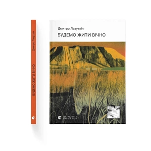 Книга Будемо жити вічно - Дмитро Лазуткін Видавництво Старого Лева (9789664483749) зображення 1