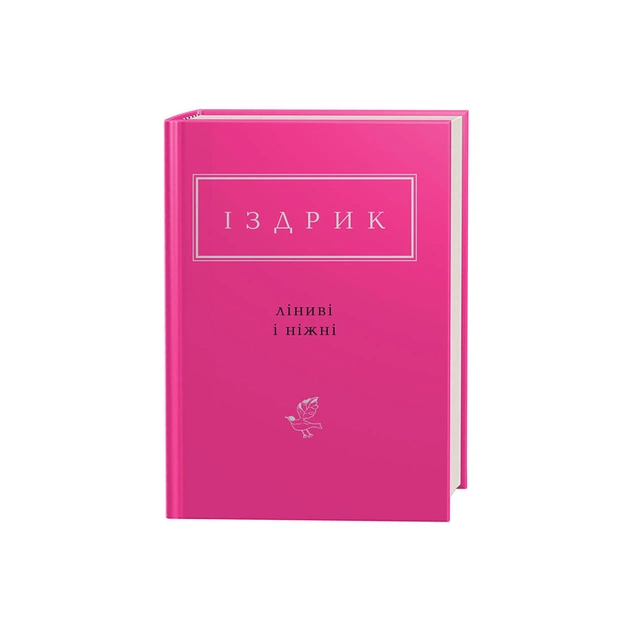 Книга Ліниві і ніжні - Юрій Іздрик А-ба-ба-га-ла-ма-га (9786175851425) - зображення 1