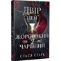 Книга Двір цей жорстокий і чарівний. Тетралогія "Королівство обману". Книга 1 - Стася Старк Видавництво РМ (9786178639532) - зменшене зображення 2