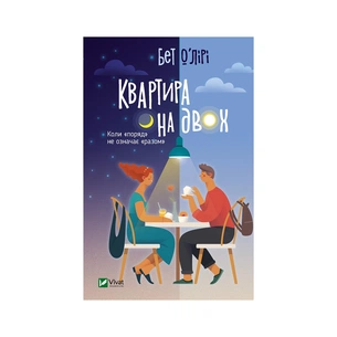 Книга Квартира на двох - Бет О'лірі Vivat (9789669820976) зображення 1