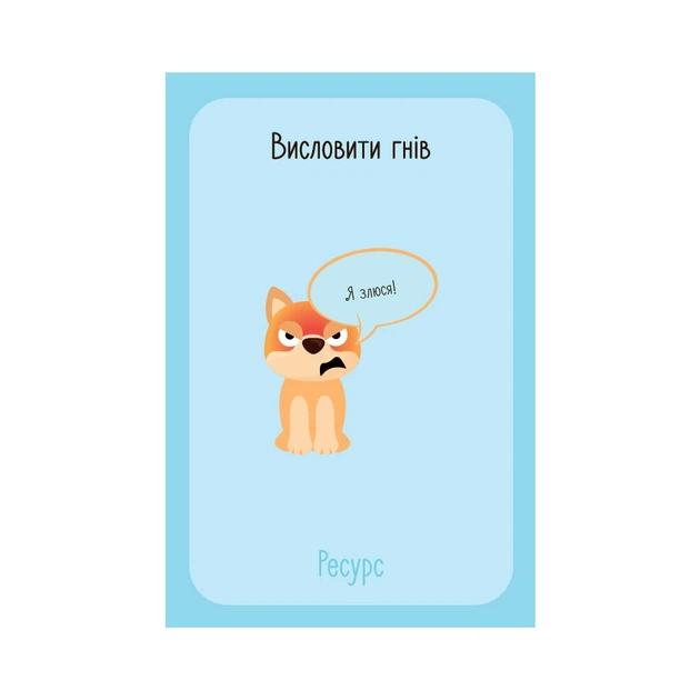 Книга Що я відчуваю? 59 карток, що допоможуть вашій дитині розвинути емоційний інтелект Ранок (9786170982124) - зображення 5