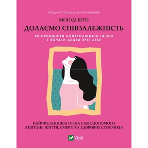 Книга Долаємо співзалежність. Як припинити контролювати інших і почати дбати про себе - Мелоді Бітті Vivat (9789669828330) зображення 1