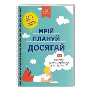 Мрій. Плануй. Досягай. Тренінг із саморозвитку для підлітків №1 зображення 1