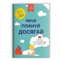 Мрій. Плануй. Досягай. Тренінг із саморозвитку для підлітків №1 - зменшене зображення 1