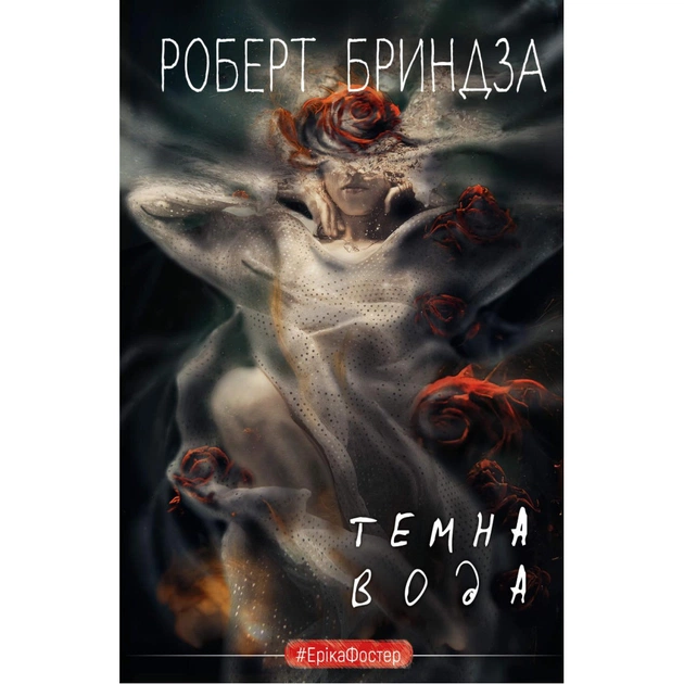Книга Темна вода - Роберт Бриндза BookChef (9786175482186) - зображення 1