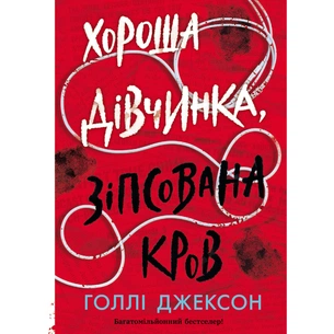 Книга Хороша дівчинка, зіпсована кров - Голлі Джексон Readberry (9786170990495) зображення 1