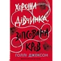 Книга Хороша дівчинка, зіпсована кров - Голлі Джексон Readberry (9786170990495) - зменшене зображення 1