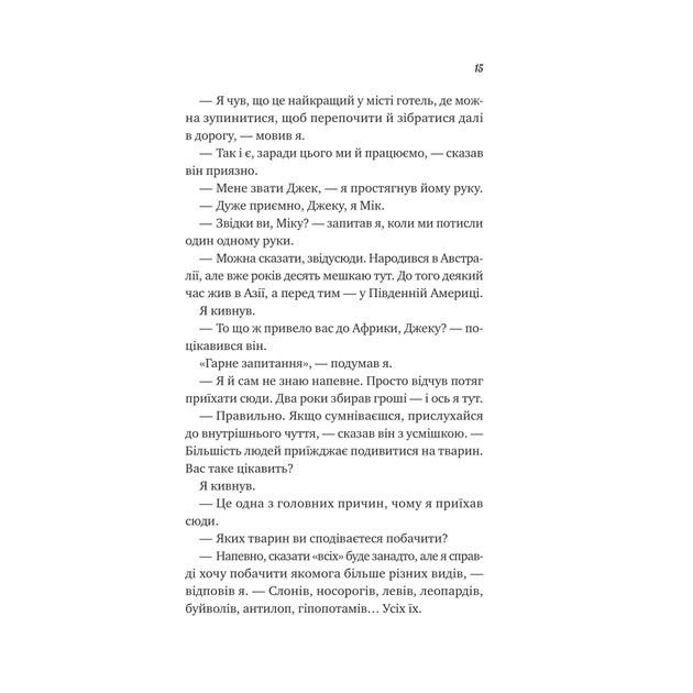 Книга Життєве сафарі - Джон П. Стрелекі Vivat (9786171708679) - picture 9