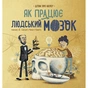 Книга Як працює людський мозок - Пабло Барречеґурен Ранок (9786170981639) - зменшене зображення 1
