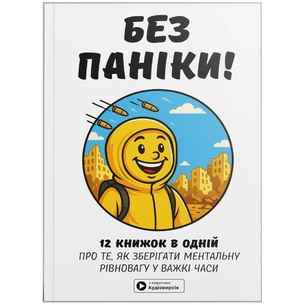 Без паники. Сборник саммари + Аудиокнига изображение 1