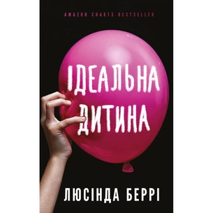 Книга Ідеальна дитина - Люсінда Беррі BookChef (9786175481769) зображення 1