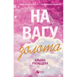 Книга На вагу золота - Альона Рязанцева Vivat (9786171714519) зображення 1
