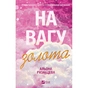 Книга На вагу золота - Альона Рязанцева Vivat (9786171714519) - зменшене зображення 1