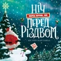Книга Ніч перед ніччю, що перед Різдвом - Кес Ґрей Жорж (9786178287368) - зменшене зображення 1