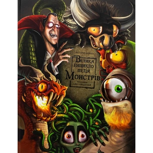 Книга Велика енциклопедія монстрів - Валерія Давіла BookChef (9786175481851) зображення 1